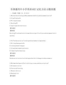 全國通用中小學英語詞匯記憶方法習題真題