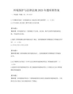 環(huán)境保護與法律法規(guī)2025年題庫附答案