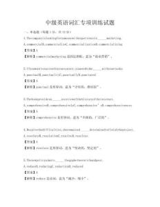 中級英語詞匯專項訓練試題