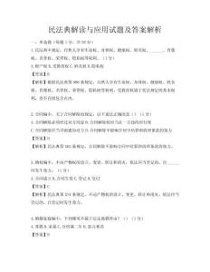 民法典解读与应用试题及答案解析