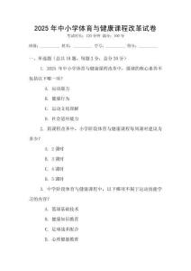 2025年中小学体育与健康课程改革试卷