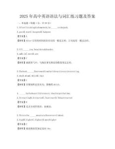 2025年高中英語(yǔ)語(yǔ)法與詞匯練習(xí)題及答案