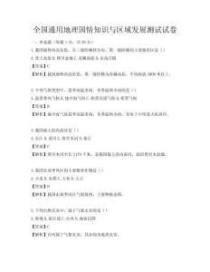 全國通用地理國情知識與區(qū)域發(fā)展測試試卷