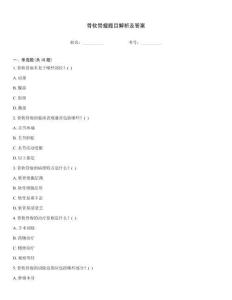 骨软骨瘤题目解析及答案