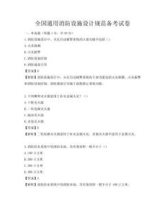 全國通用消防設施設計規范備考試卷