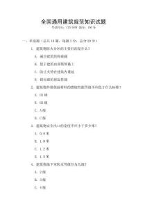 全國通用建筑規(guī)范知識(shí)試題