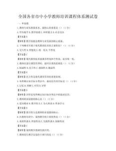 全国各省市中小学教师培训课程体系测试卷