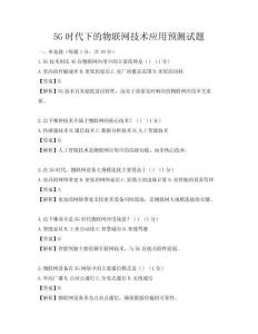 5G时代下的物联网技术应用预测试题