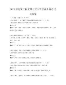 2026年建筑工程質(zhì)量與安全管理備考卷考試及答案