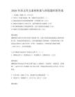 2026年語文作文素材積累與訓練題庫附答案
