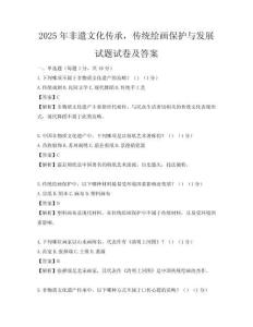 2025年非遺文化傳承，傳統繪畫保護與發展試題試卷及答案