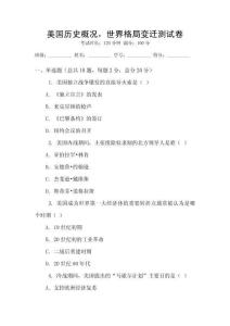 美國歷史概況，世界格局變遷測試卷