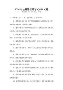 2026年注册建筑师考试冲刺试题