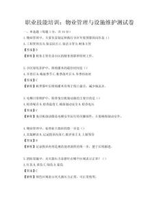 職業技能培訓：物業管理與設施維護測試卷