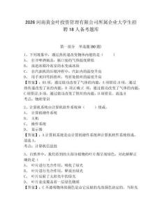 2026河南黃金葉投資管理有限公司所屬企業大學生招聘18人備考題庫含答案詳解ab卷