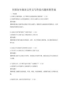 全國各年級語文作文寫作技巧題庫附答案
