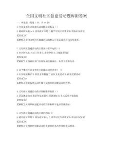全國文明社區創建活動題庫附答案