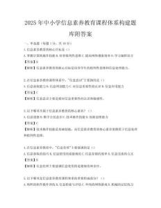 2025年中小學(xué)信息素養(yǎng)教育課程體系構(gòu)建題庫附答案