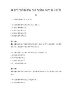 城市學(xué)校體育課程改革與實踐2025題庫附答案