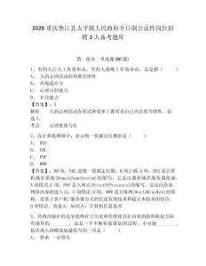 2026重慶墊江縣太平鎮人民政府全日制公益性崗位招聘3人備考題庫帶答案詳解（研優卷）