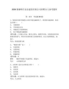 2026新疆喀什昆侖建設有限公司招聘3人備考題庫及答案詳解（典優）