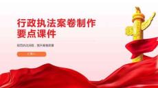行政执法案卷制作要点课件