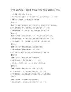 文明素養(yǎng)提升策略2025年度總結(jié)題庫附答案