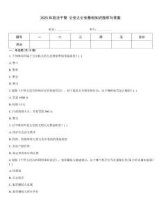2025年政法干警 公安之公安基礎知識題庫與答案