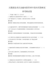 大数据技术在金融风险管理中的应用策略实训考核试卷