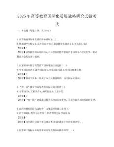 2025年高等教育国际化发展战略研究试卷考试