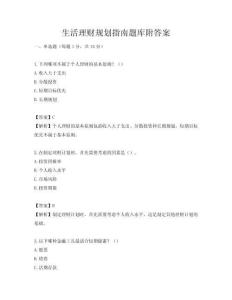 生活理財規劃指南題庫附答案