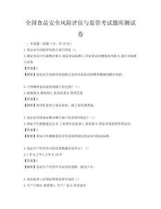 全國食品安全風險評估與監(jiān)管考試題庫測試卷