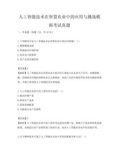 人工智能技術在智慧農(nóng)業(yè)中的應用與挑戰(zhàn)模擬考試真題
