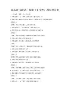職場新技能提升指南（備考卷）題庫附答案