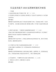 信息素养提升2026标准解析题库冲刺卷