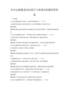 社區(qū)志愿服務(wù)活動(dòng)設(shè)計(jì)與效果評估題庫附答案
