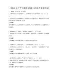 全國城鄉(xiāng)教育信息化建設(shè)與應(yīng)用題庫附答案