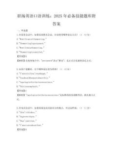 職場英語口語訓(xùn)練：2025年必備技能題庫附答案