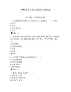 2026年觀山湖區(qū)禁毒知識測試題附答案（突破訓(xùn)練）
