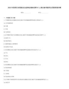 2025年海南樂東黎族自治縣事業(yè)編制招聘47人筆試備考題庫及完整答案詳解