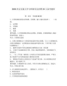 2026西安交通大學(xué)專職輔導(dǎo)員招聘24人備考題庫附答案詳解（預(yù)熱題）