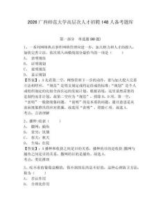 2026廣西師范大學(xué)高層次人才招聘148人備考題庫(kù)附答案詳解（預(yù)熱題）