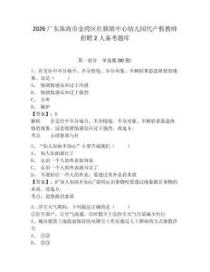 2026廣東珠海市金灣區(qū)紅旗鎮(zhèn)中心幼兒園代產(chǎn)假教師招聘2人備考題庫及參考答案詳解（新）