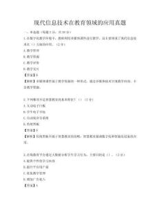 現代信息技術在教育領域的應用真題