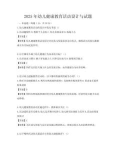 2025年幼兒健康教育活動設計與試題