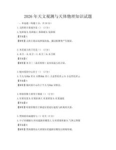 2026年天文觀測與天體物理知識試題