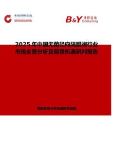 2025年中国无菌径向隔膜阀行业市场全景分析及前景机遇研判报告