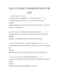 2026年中國房地產市場調控政策考試科目測試卷