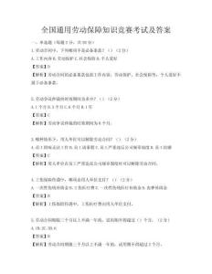 全國通用勞動保障知識競賽考試及答案