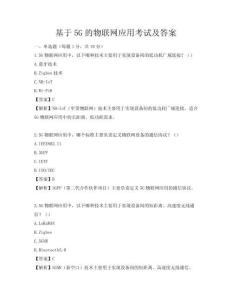 基于5G的物联网应用考试及答案